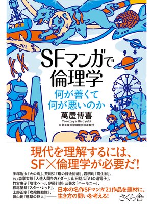cover image of ＳＦマンガで倫理学